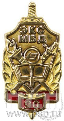 542.0. Значок 90 лет ЭКС МВД